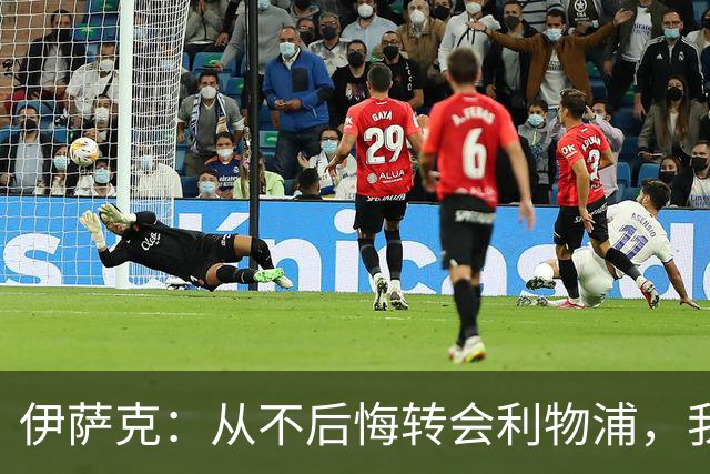 伊萨克：从不后悔转会利物浦，我不喜欢制定目标，只想每场都进球