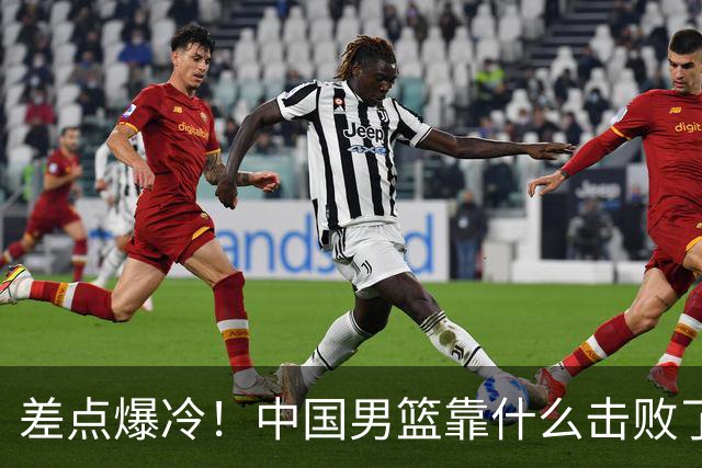 差点爆冷！中国男篮靠什么击败了沙特？球迷喷的最凶之人立大功！