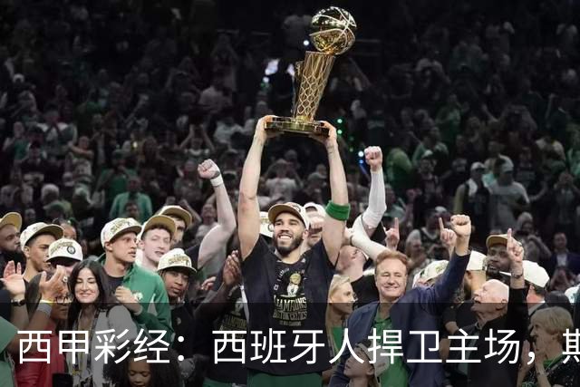 西甲彩经：西班牙人捍卫主场，期待重振雄风