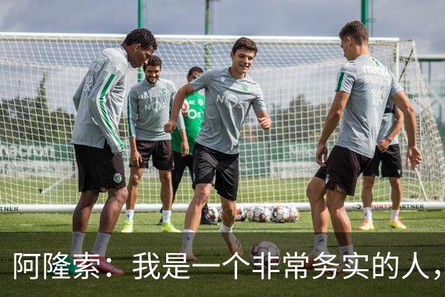 阿隆索：我是一个非常务实的人，会尽可能根据球员特点来调整战术